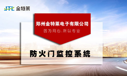 防火門監(jiān)控模塊 防火門監(jiān)控模塊