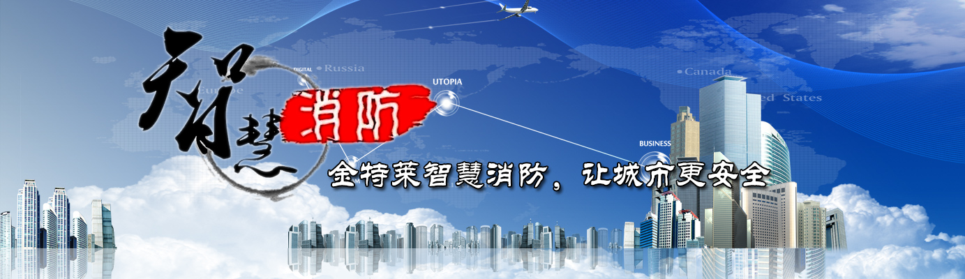 智慧消防系統(tǒng)應用范圍 智慧消防系統(tǒng)應用范圍