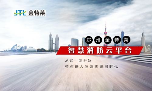 智慧消防安全云服務平臺是什么? 智慧消防安全云服務平臺是什么?