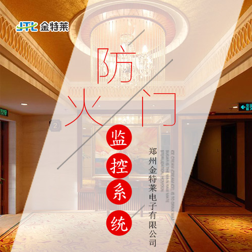 防火門監(jiān)控系統 防火門監(jiān)控系統