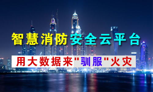 智慧消防平臺 智慧消防平臺