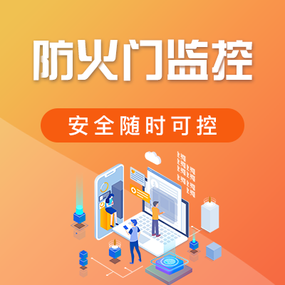 防火門(mén)監(jiān)控系統(tǒng) 防火門(mén)監(jiān)控系統(tǒng)