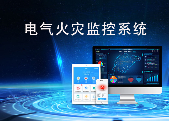 哪種電氣火災(zāi)監(jiān)控系統(tǒng)好，選擇鄭州金特萊廠家
