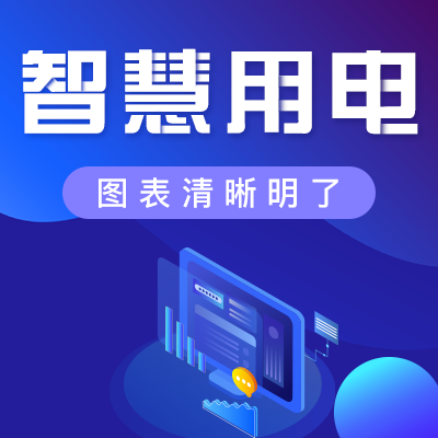 如何安全、經(jīng)濟地用電？