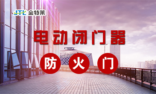 電動(dòng)閉門(mén)器 電動(dòng)閉門(mén)器
