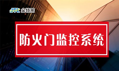 防火門磁力開(kāi)關(guān)如何編碼?防火門監(jiān)控分機(jī)套什么定額 防火門磁力開(kāi)關(guān)如何編碼?防火門監(jiān)控分機(jī)套什么定額