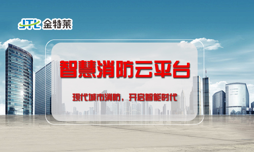 “互聯(lián)網(wǎng)+”時(shí)代來臨,智慧消防系統(tǒng)如何建設(shè)? “互聯(lián)網(wǎng)+”時(shí)代來臨,智慧消防系統(tǒng)如何建設(shè)?