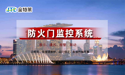 防火門(mén)監(jiān)控系統(tǒng)的優(yōu)缺點(diǎn) 防火門(mén)監(jiān)控系統(tǒng)的優(yōu)缺點(diǎn)
