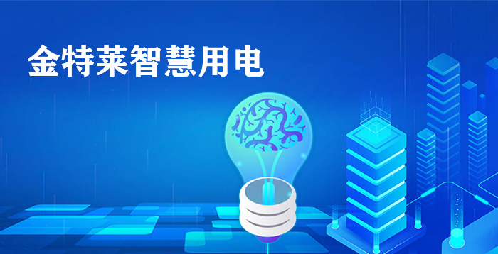 智慧用電保護系統(tǒng)應用方案 智慧用電保護系統(tǒng)應用方案