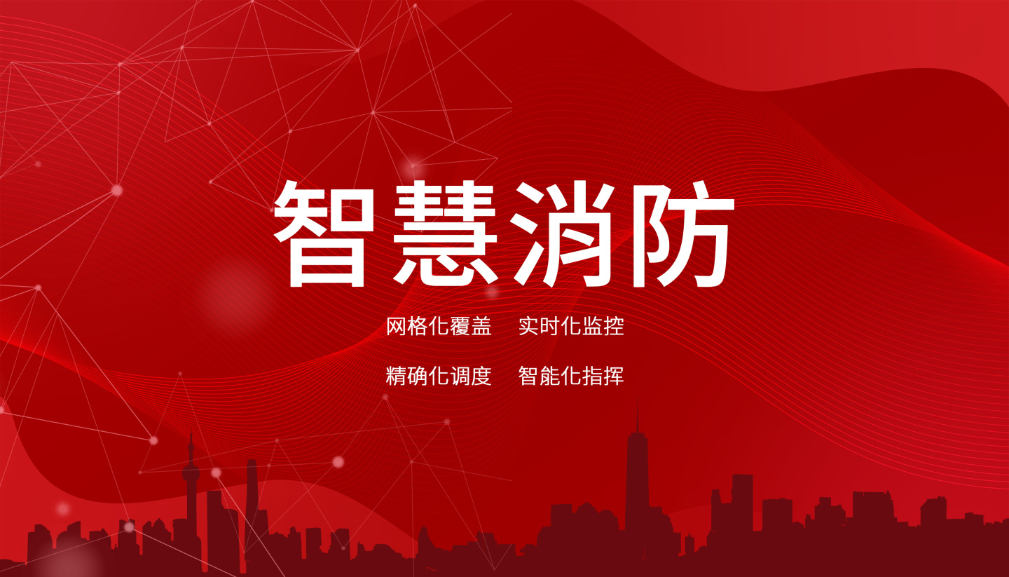 智慧消防云平臺:數(shù)字化時代的安全保障! 智慧消防云平臺:數(shù)字化時代的安全保障!