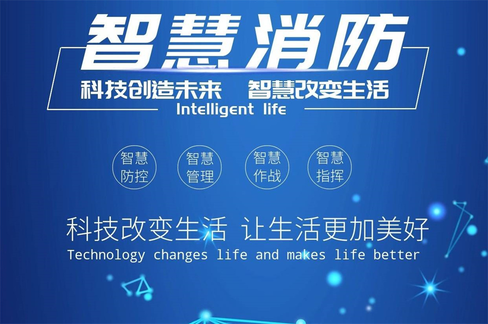 智慧消防如何提高火災應急響應速度有效降低損失? 智慧消防如何提高火災應急響應速度有效降低損失?