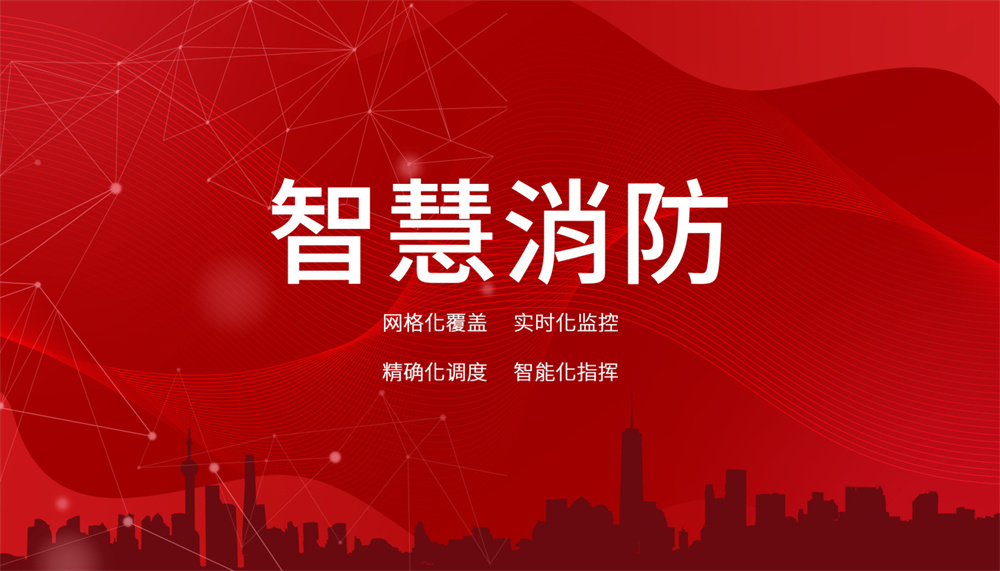 智能消防監(jiān)測與預(yù)警系統(tǒng)怎么樣？
