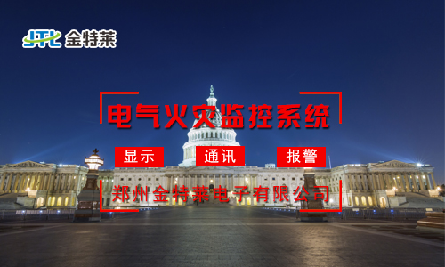 電氣火災(zāi)監(jiān)控系統(tǒng)：實(shí)時監(jiān)測，守護(hù)您的安全防線