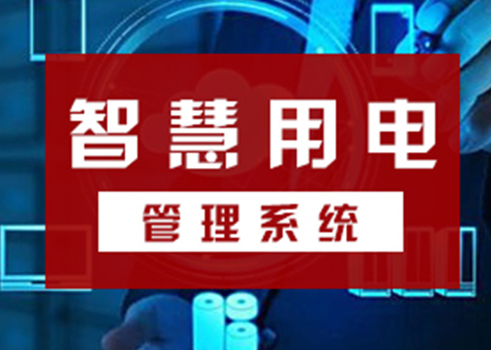 智慧用電安全探測器的主要功能 智慧用電安全探測器的主要功能