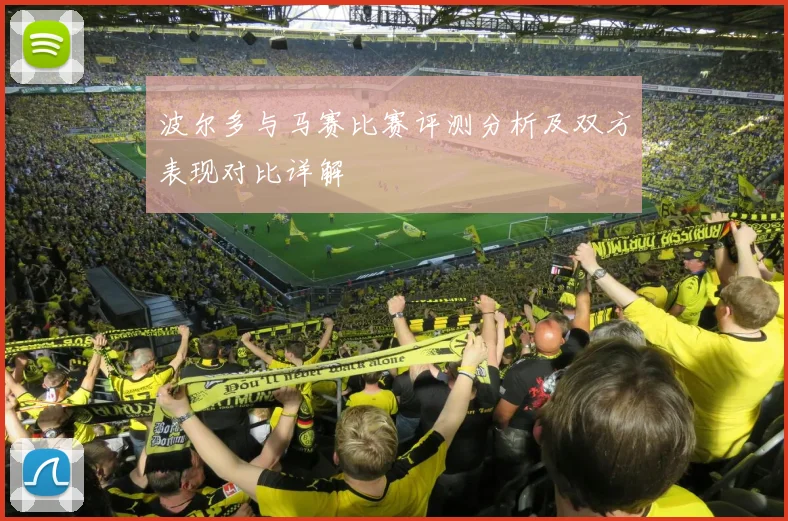 波尔多与马赛比赛评测分析及双方表现对比详解