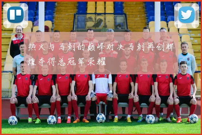 热火与马刺的巅峰对决马刺再创辉煌夺得总冠军荣耀