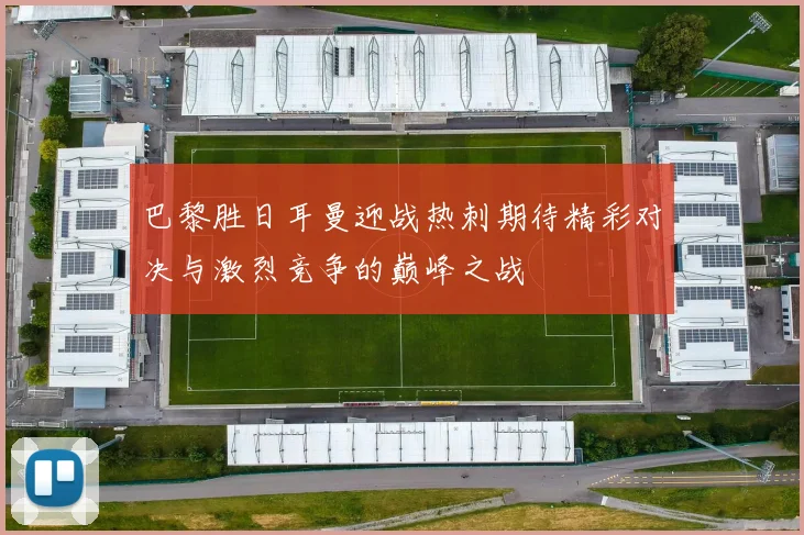 巴黎胜日耳曼迎战热刺期待精彩对决与激烈竞争的巅峰之战
