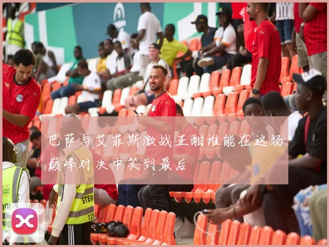 巴萨与艾菲斯激战正酣谁能在这场巅峰对决中笑到最后